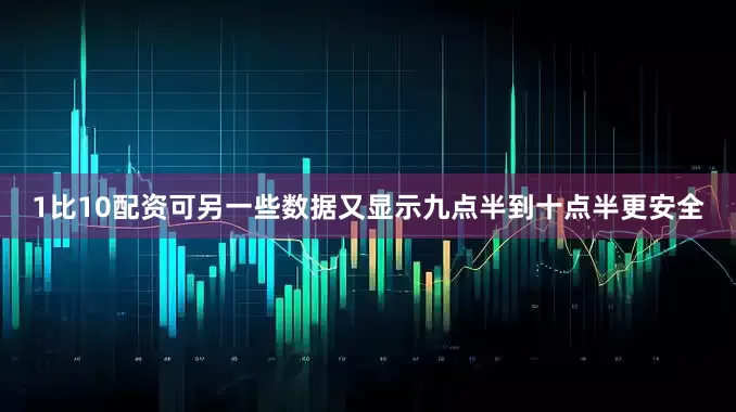 1比10配资可另一些数据又显示九点半到十点半更安全