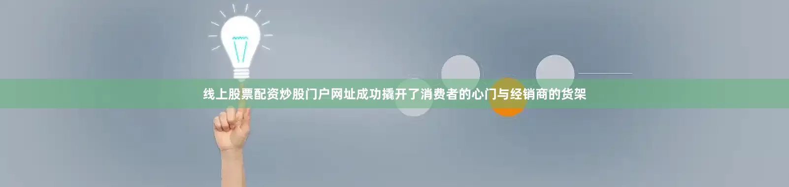 线上股票配资炒股门户网址成功撬开了消费者的心门与经销商的货架