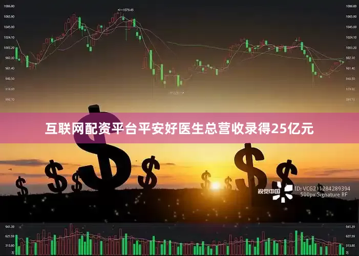 互联网配资平台平安好医生总营收录得25亿元
