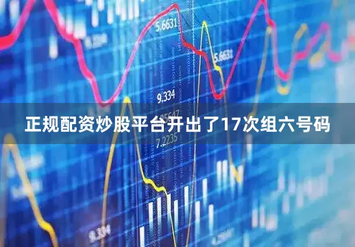 正规配资炒股平台开出了17次组六号码