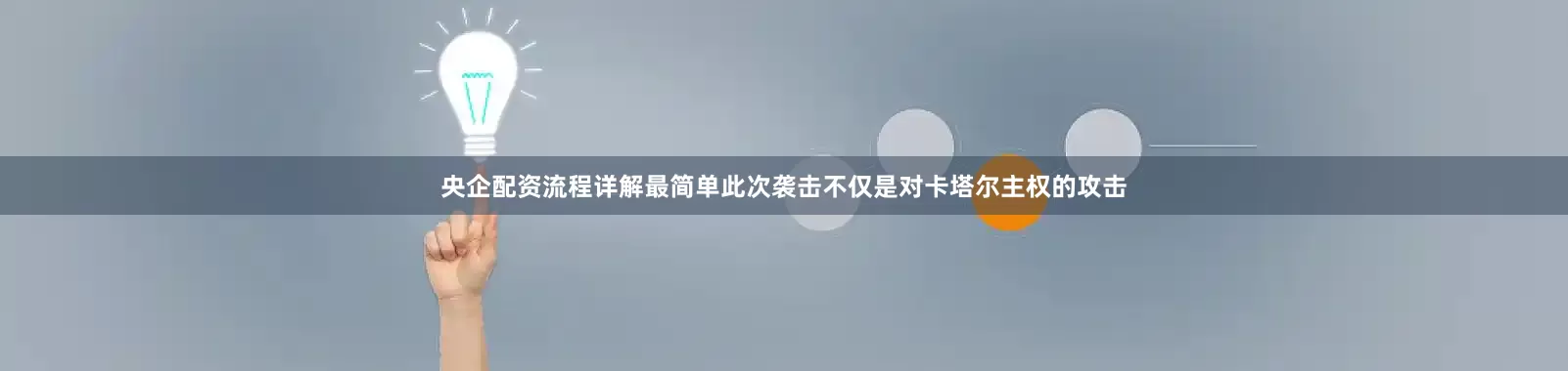 央企配资流程详解最简单此次袭击不仅是对卡塔尔主权的攻击